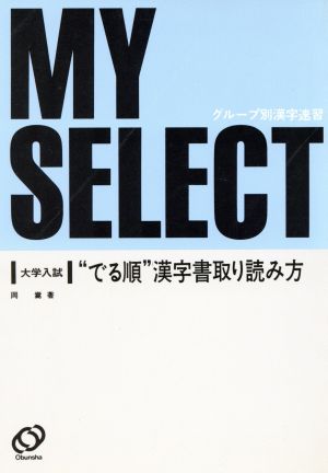 大学入試 でる順 漢字書取り読み方