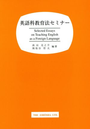 英語科教育法セミナー