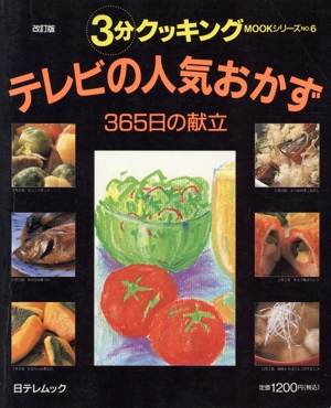 テレビの人気おかず 365日の献立 改訂
