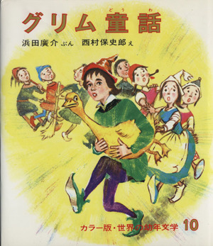 グリム童話 改訂版カラー版 世界の幼年文学10