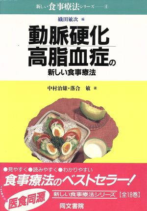 動脈硬化・高脂血症の新しい食事療法