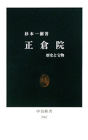 正倉院 中公新書