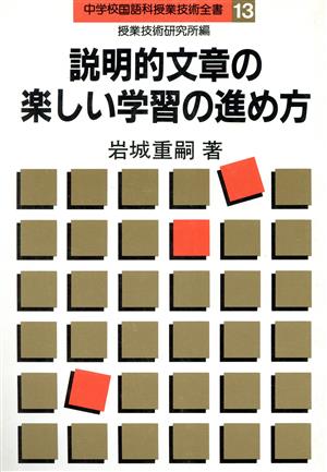 説明的文章の楽しい学習の進め方