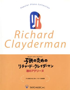 子供のためのリチャード・クレイダーマン 渚のアデリーヌ ポピュラー・ピアノ・コレクション