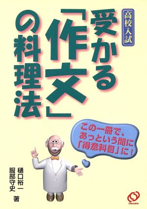 高校入試 受かる「作文」の料理法