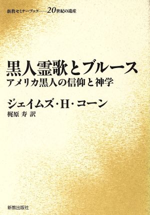 黒人霊歌とブルース