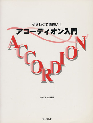 やさしくて面白い！アコーディオン入門