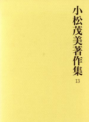 小松茂美著作集 13 平家納経の研究 5