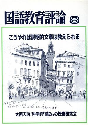 国語教育評論 第8号