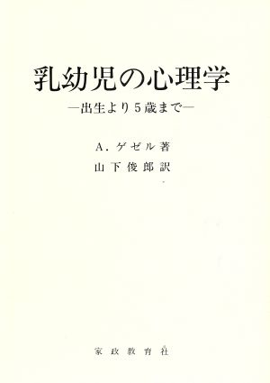 乳幼児の心理学 出生より5歳まで