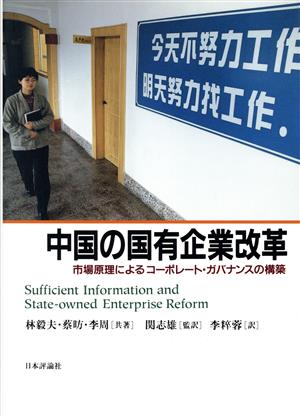 中国の国有企業改革 市場原理によるコーポ