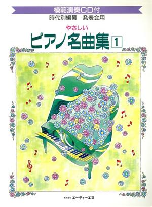 発表会用 やさしいピアノ名曲集(1)時代別編纂  CD付