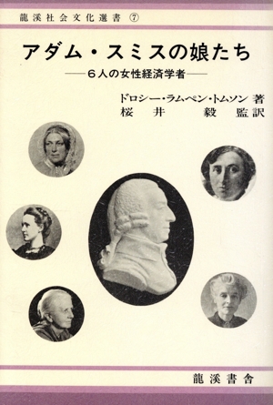 アダム・スミスの娘たち 6人の女性経済学者
