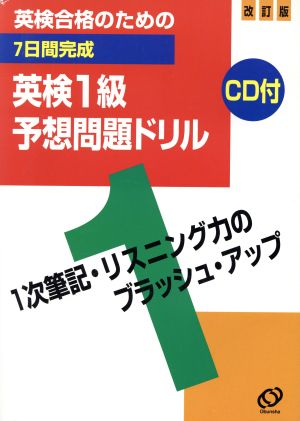 英検合格のための7日間完成英検1級予想問題ドリル 改訂版