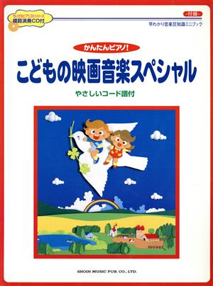 かんたんピアノ！ こどもの映画音楽スペシャル  CD付