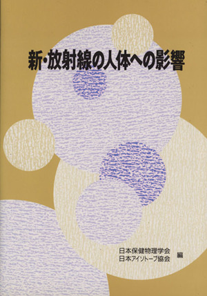 新・放射線の人体への影響