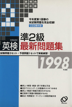 英検準2級最新問題集 文部省認定(1998年度版)