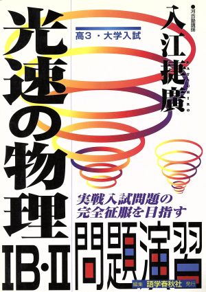 光速の物理 1B・2 問題演習