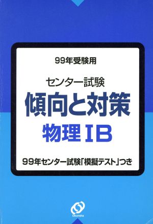 センター試験 傾向と対策 物理ⅠB(1999年受験用)