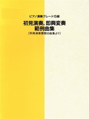 ピアノ演奏グレード5級 初見演奏、即興変奏 範例曲集