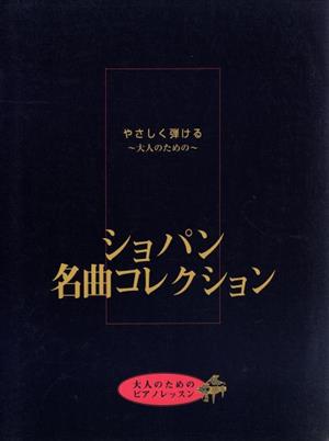 やさしく弾ける～大人のための～ショパン名曲コレクション