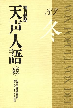 英文対照 朝日新聞 天声人語(VOL.55) '83 冬