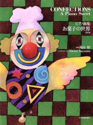 ピアノ曲集 湯山昭/お菓子の世界 改訂版