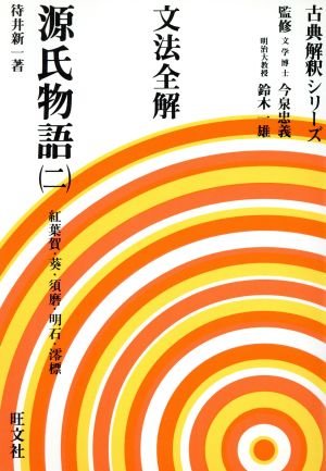 文法全解 源氏物語(2) 古典解釈シリーズ