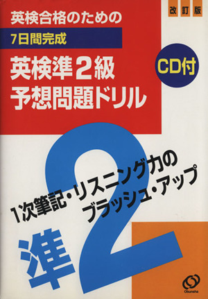 英検合格のための7日間完成英検準2級予想問題ドリル 改訂版