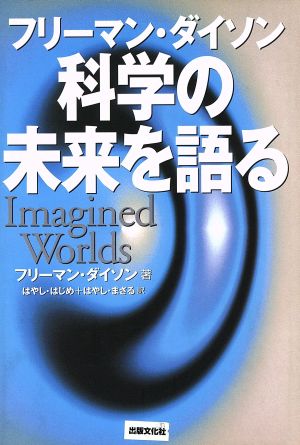 フリーマン・ダイソン 科学の未来を語る