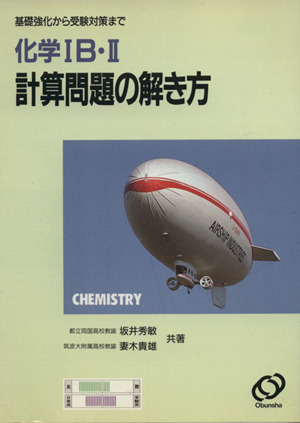 化学ⅠB・Ⅱ 計算問題の解き方 新課程版 基礎強化から受験対策まで