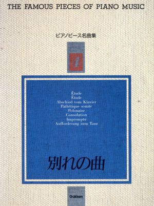 ピアノピース名曲集(4) 別れの曲