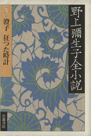 野上彌生子全小説(5) 澄子 狂つた時計