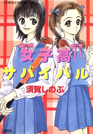 女子高サバイバルコバルト文庫