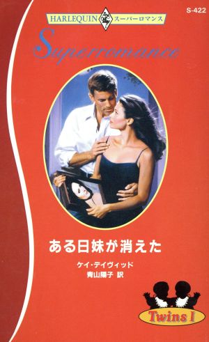 ある日妹が消えた Twins 1 ハーレクイン・スーパーロマンス