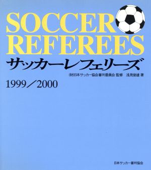 サッカーレフェリーズ 1999/2000