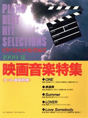 Pベストヒットセレクションズ1999/夏「映画音楽特集」(ヒ