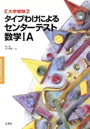 大学受験 タイプわけによるセンターテスト 数学ⅠA