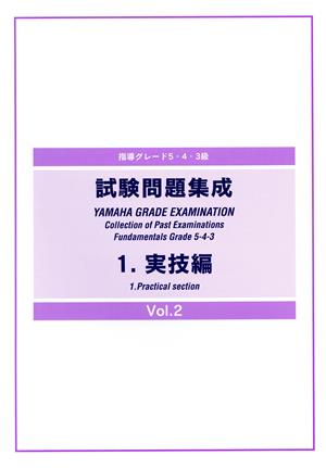 指導グレード5・4・3級 試験問題集成(1)実技編(2)