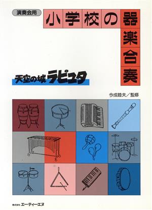 小学校の器楽合奏 天空の城ラピュタ