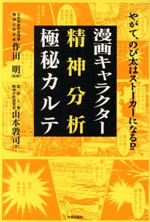 漫画キャラクター 精神分析極秘カルテ やがて、のび太はストーカーになる!?