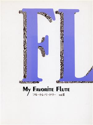 My Favorite Flute フルートレパートリー(1