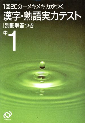 中1 漢字・熟語実力テスト