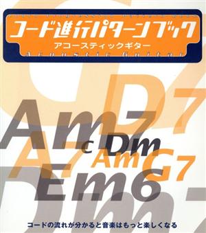 コード進行パターンブック アコースティックギター 五線譜+ダイアグラム付