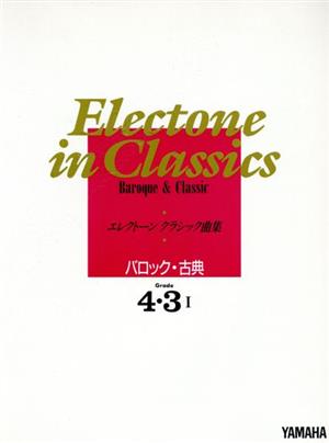 ELクラシック曲集 4・3級(1)バロック・古典