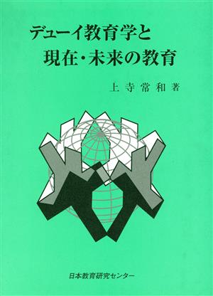 デューイ教育学と現在・未来の教育