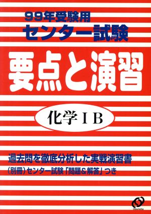 センター試験 要点と演習 化学ⅠB(1999年受験用)