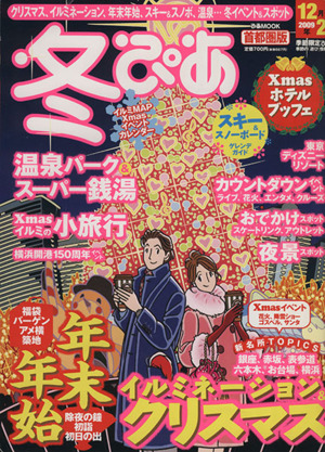 冬ぴあ 首都圏版 中古本・書籍 | ブックオフ公式オンラインストア