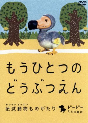 もうひとつのどうぶつえん～絶滅動物ものがたり～ドードーたちの時代篇