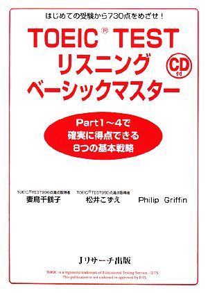 TOEIC TESTリスニングベーシックマスター はじめての受験から730点をめざせ！